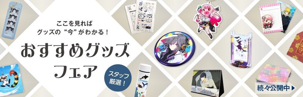 おすすめグッズフェアの案内