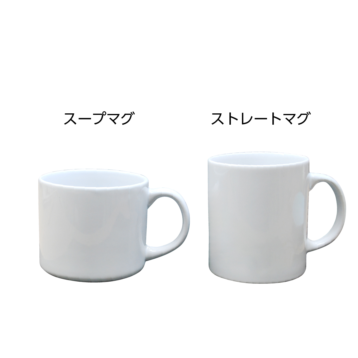 スープマグ:ストレートマグと比較するとこんな感じ
