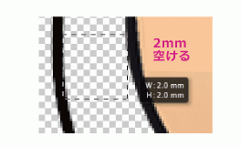 イラストとカットラインの間は2mm以上間隔をあける