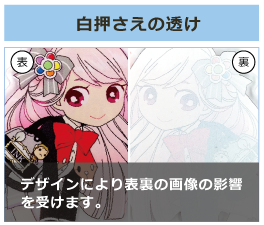 白押さえの透け