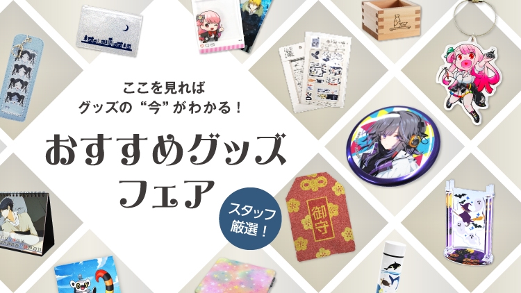 オリジナルグッズ・アクリル・缶バッジ制作なら【緑陽社】