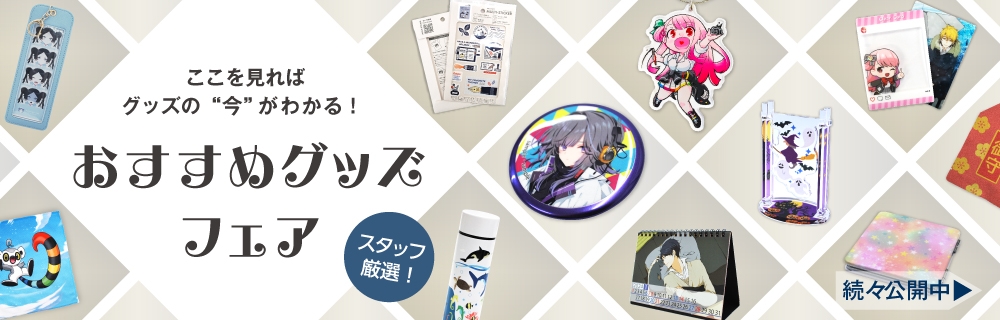 おすすめグッズフェア 10%OFF