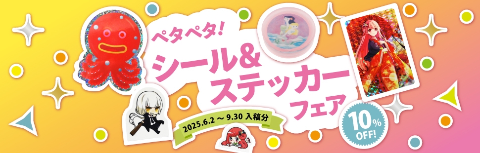 ペタペタ！シール&ステッカーフェア