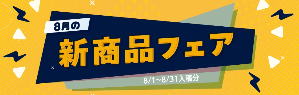 8月の新商品フェア 10%OFF