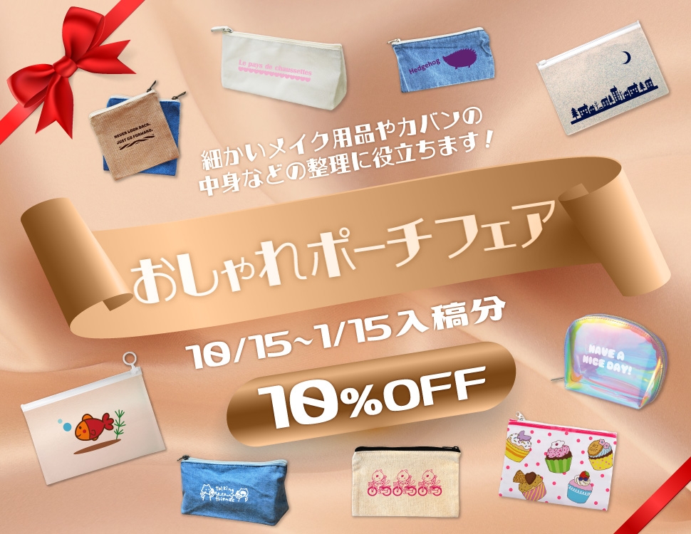 おしゃれポーチ フェア10 Off 緑陽社 小ロット オリジナルグッズ 同人グッズ ノベルティ おしゃれポーチ フェア10 Off 緑陽社 小ロット オリジナルグッズ 同人グッズ ノベルティ