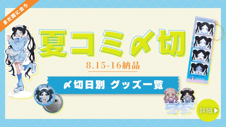 オリジナルグッズ・アクリル・缶バッジ制作なら【緑陽社】