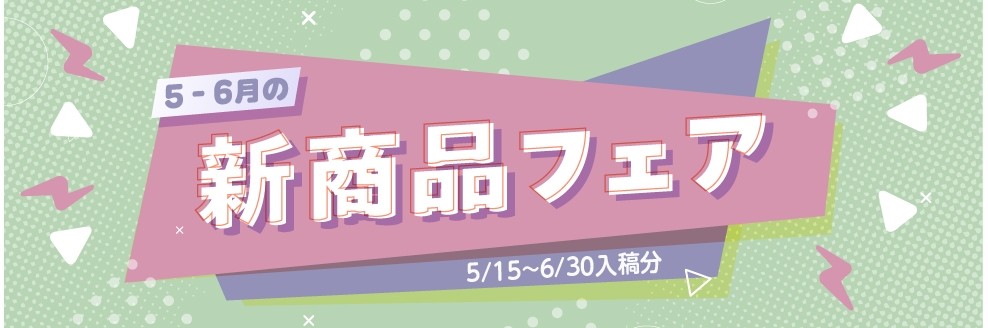 6月の新商品フェア 10%OFF