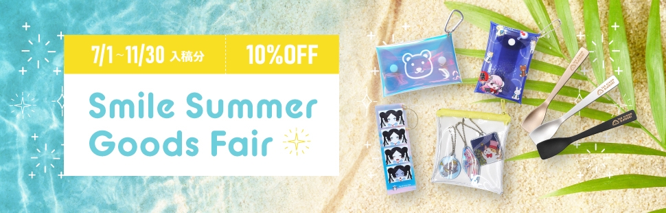 スマイルサマーグッズフェア 10％OFF