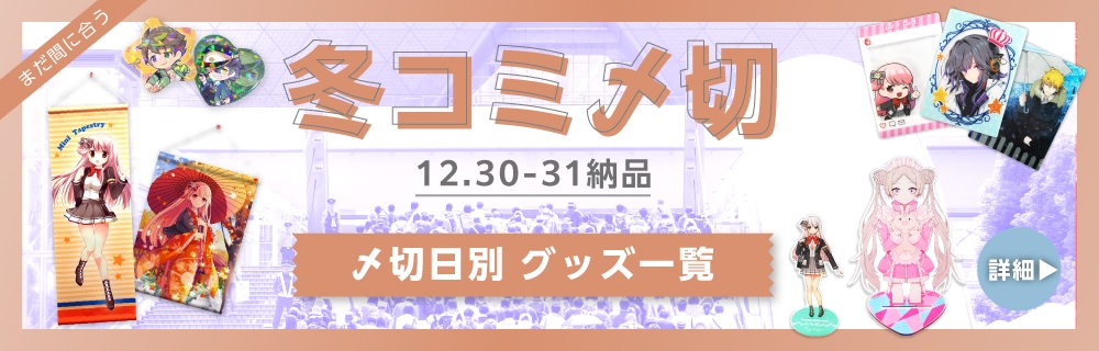 2025冬コミ〆切 オススメ同人グッズピックアップ
