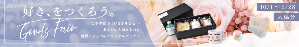 「好きをつくろう。」グッズフェア　10%OFF