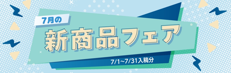 7月の新商品フェア 10%OFF