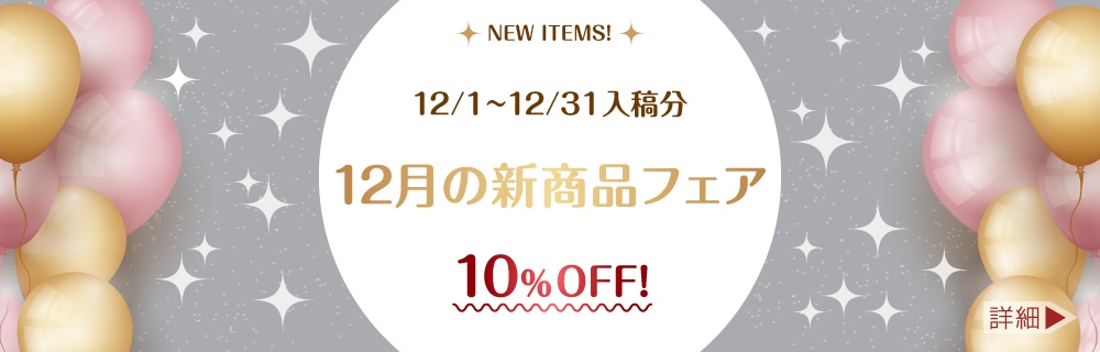 12月の新商品フェア 10%OFF