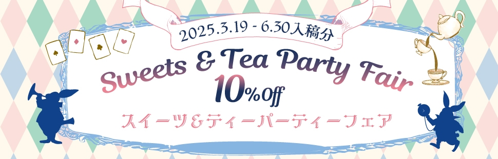 スイーツ＆ティーパーティーフェア 10%OFF