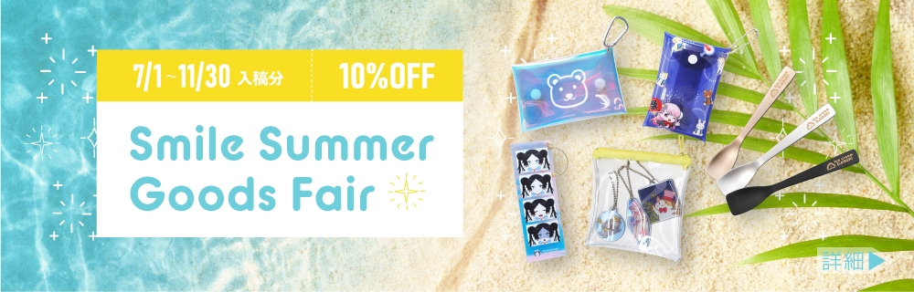 スマイルサマーグッズフェア 10％OFF