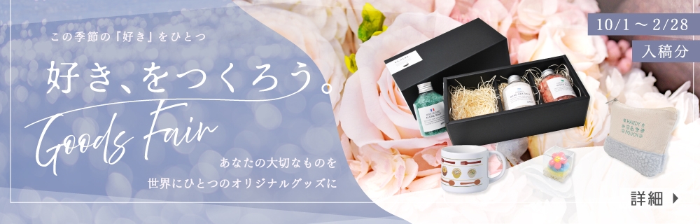 「好きをつくろう。」グッズフェア　10%OFF