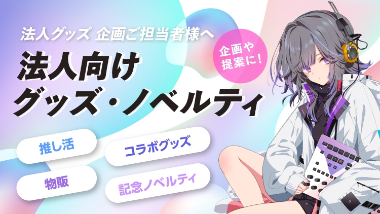 オリジナルグッズ・アクリル・缶バッジ制作なら【緑陽社】