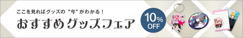 おすすめグッズフェア 10%OFF