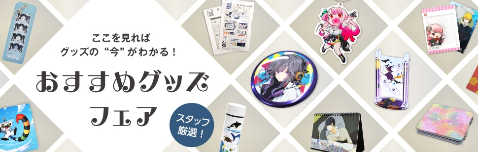 おすすめグッズフェア 10%OFF