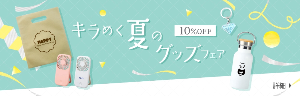 キラめく夏のグッズフェア　10%OFF