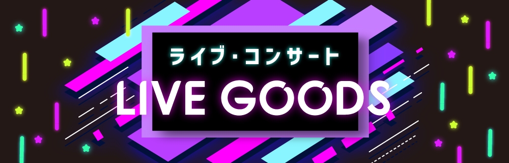 ライブグッズ