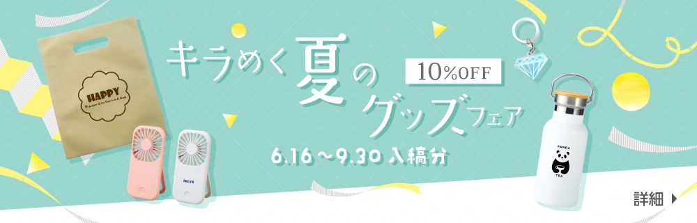 キラめく夏のグッズフェア　10%OFF