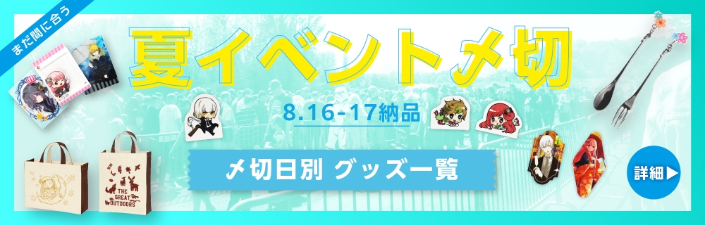 2024夏コミ〆切 オススメ同人グッズピックアップ