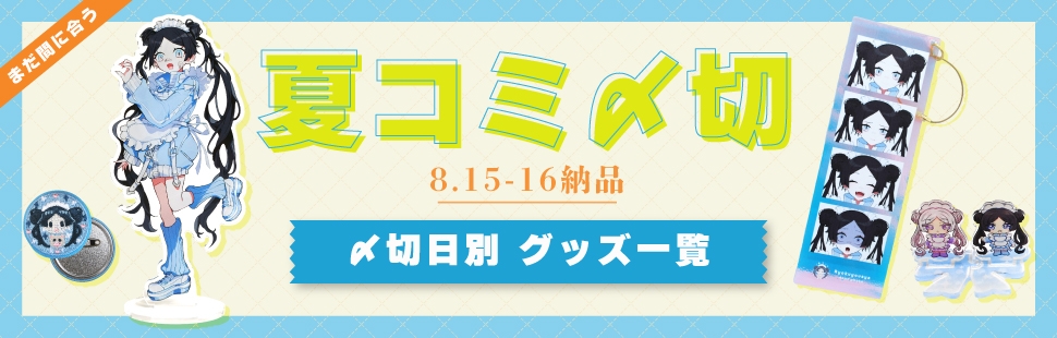 コミックマーケット108〆切 オススメ同人グッズピックアップ