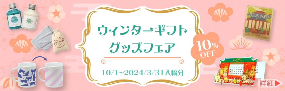 ウィンターギフトグッズフェア　10%OFF