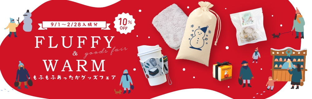 もふもふあったかグッズフェア 10％OFF