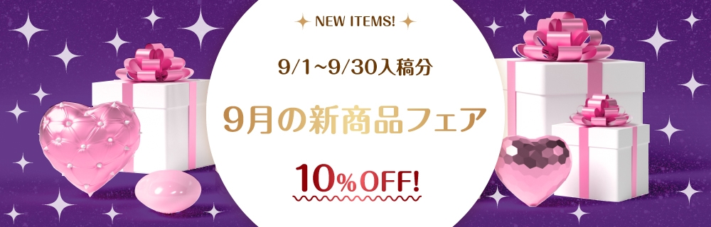 9月の新商品フェア 10%OFF