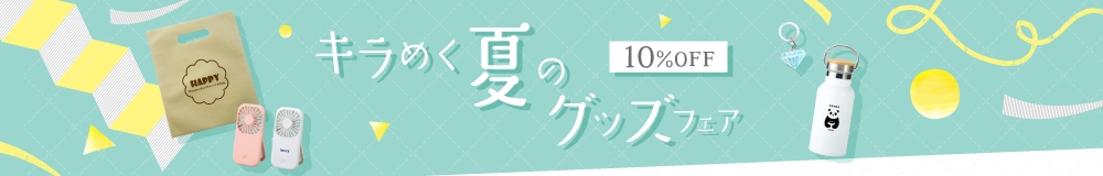 キラめく夏のグッズフェア　10%OFF