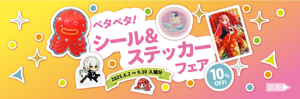 ペタペタ！シール&ステッカーフェア