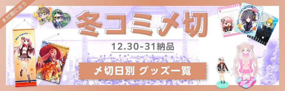 コミックマーケット107〆切 オススメ同人グッズピックアップ