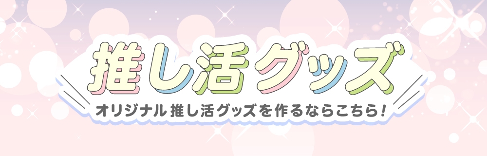 推し活グッズ
