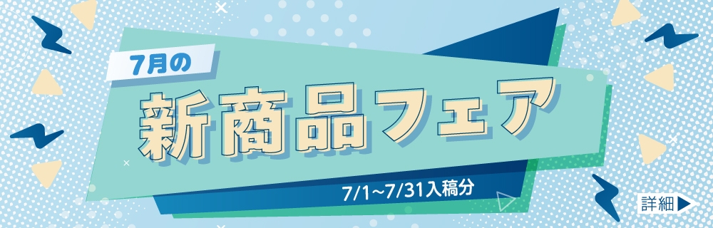 7月の新商品フェア 10%OFF