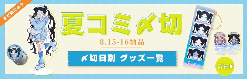 2026夏コミ〆切 オススメ同人グッズピックアップ