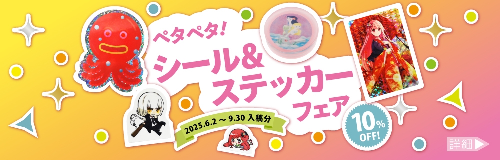 ペタペタ！シール&ステッカーフェア
