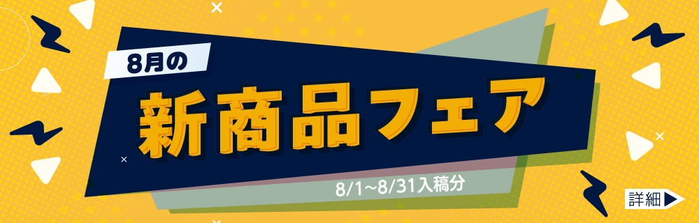 8月の新商品フェア 10%OFF