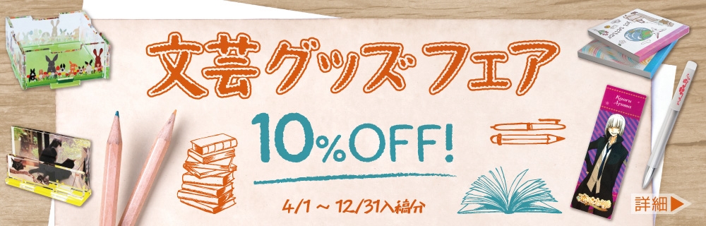 文芸グッズフェア　10%OFF