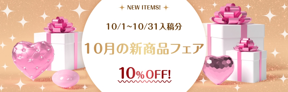 10月の新商品フェア 10%OFF