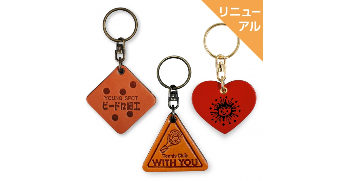本皮製キーホルダー | オリジナルグッズ・アクリル・缶バッジ制作なら