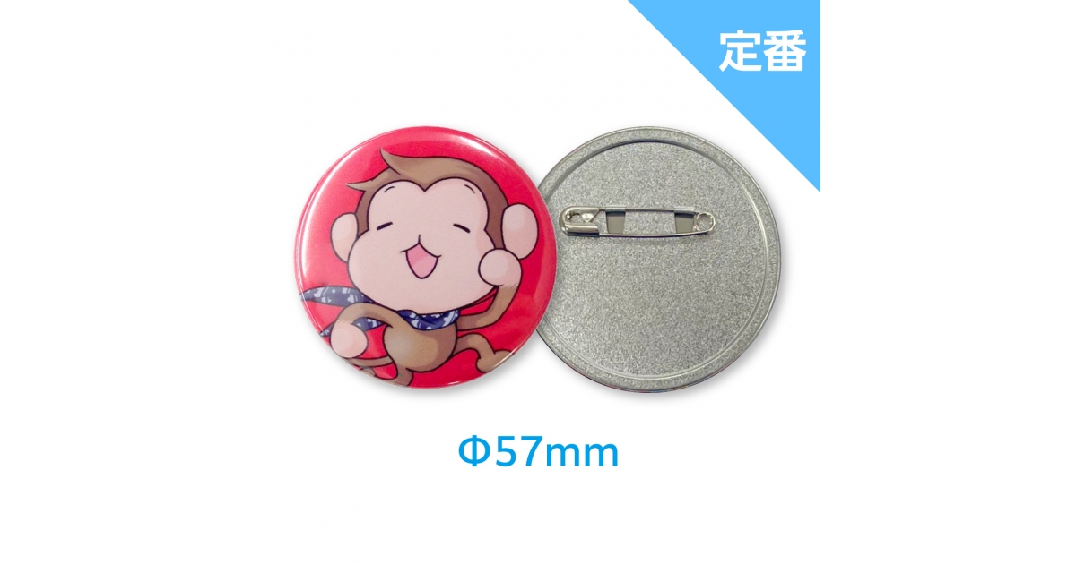 57mm缶バッジ | 緑陽社 小ロット オリジナルグッズ 同人グッズ