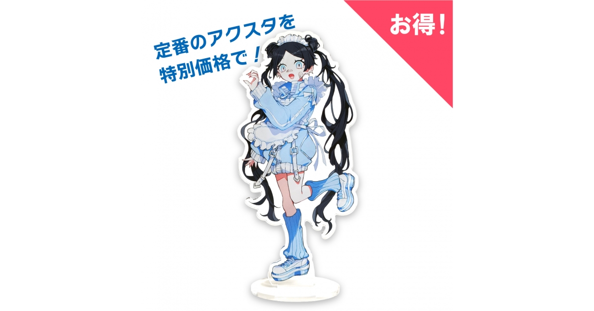 シンプルアクリルスタンド（台座印刷なし） | オリジナルグッズ