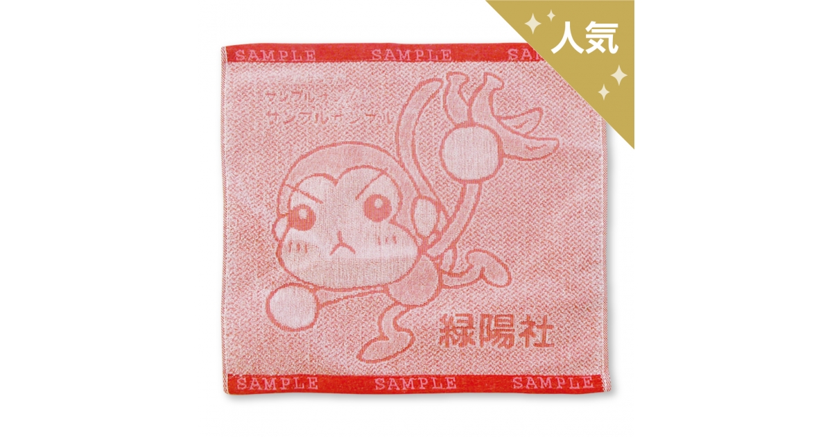 織込みタオル | オリジナルグッズ・アクリル・缶バッジ制作なら【緑陽社】