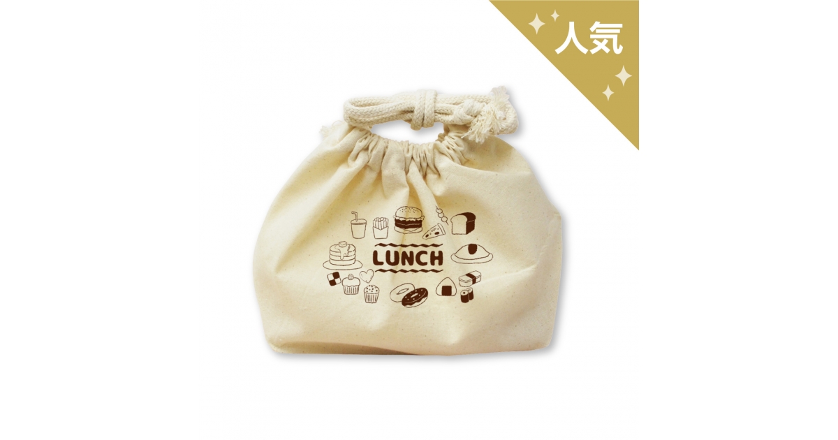 ランチコットン巾着 | オリジナルグッズ・アクリル・缶バッジ制作なら 
