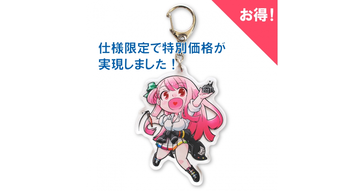 シンプルアクリルキーホルダー | オリジナルグッズ・アクリル・缶