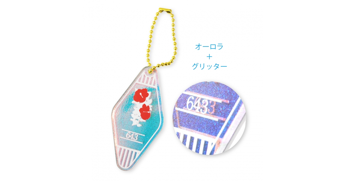 オーロラグリッターアクリルキーホルダー | オリジナルグッズ