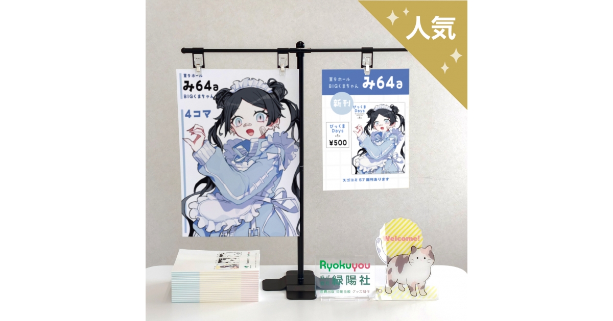 卓上型ポスタースタンド | オリジナルグッズ・アクリル・缶バッジ制作