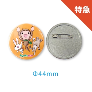 【特急】44mm缶バッジ