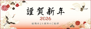 2026年 明けましておめでとうございます！